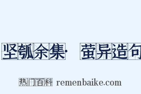 坚瓠余集·萤异造句是什么意思的图片